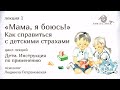 Мама, я боюсь! Как справиться с детскими страхами | Фрагмент лекции Людмилы Петрановской