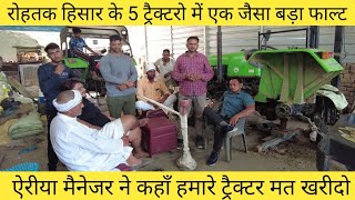 रोहतक हिसार के 5 ट्रैक्टरो में एक जैसा बड़ा फाल्ट | DEUTZ FAHR Big Fault in  Haryana  INDIAN TRACTOR