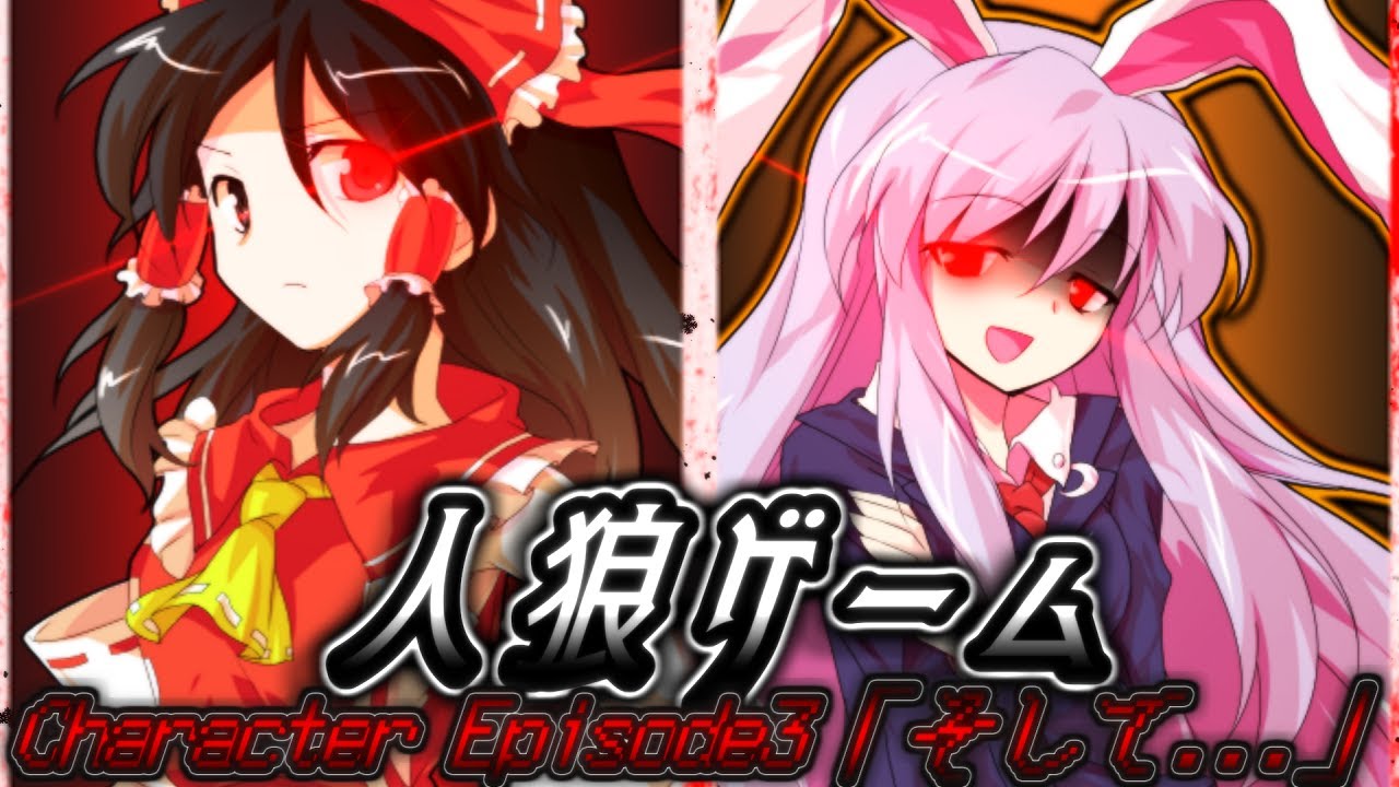 【ゆっくり茶番劇】人狼ゲーム Character Episode3「そして...」【最終回】