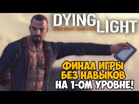 Видео: Финал Dying Light без прокачки навыков! На первом уровне!