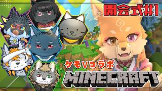 【コラボ・Minecraft】初の配信者さんたちとのマイクラコラボ…‼　開会式　＃1
