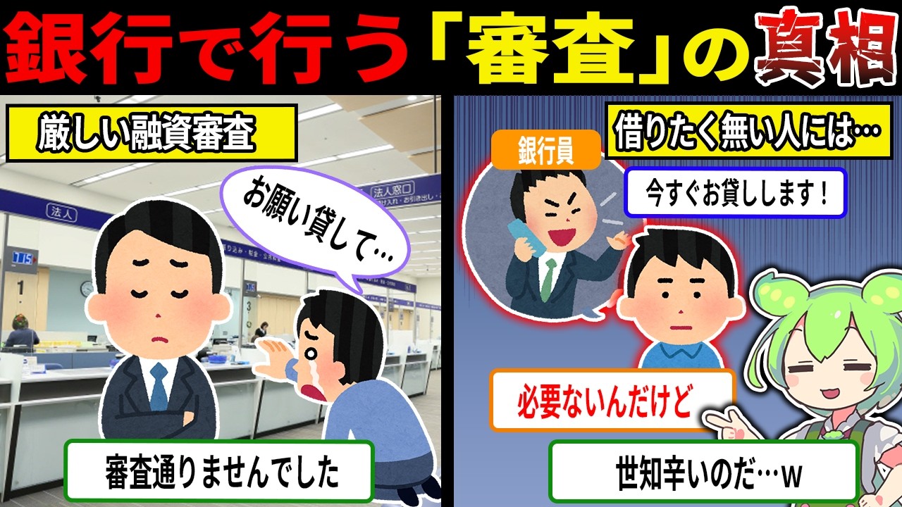 銀行が行っている「審査」のヤバすぎる真相【ずんだもん＆ゆっくり解説】