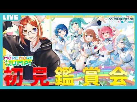 【 #プロセカ 】『MORE MORE JUMP！』の初見MV鑑賞会します#5 【プロジェクトセカイ/モモジャン】