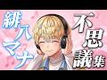 【アニメ】緋八マナの不思議エピソード集5選!【にじさんじ】