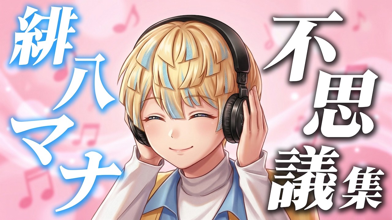 【アニメ】緋八マナの不思議エピソード集5選!【にじさんじ】