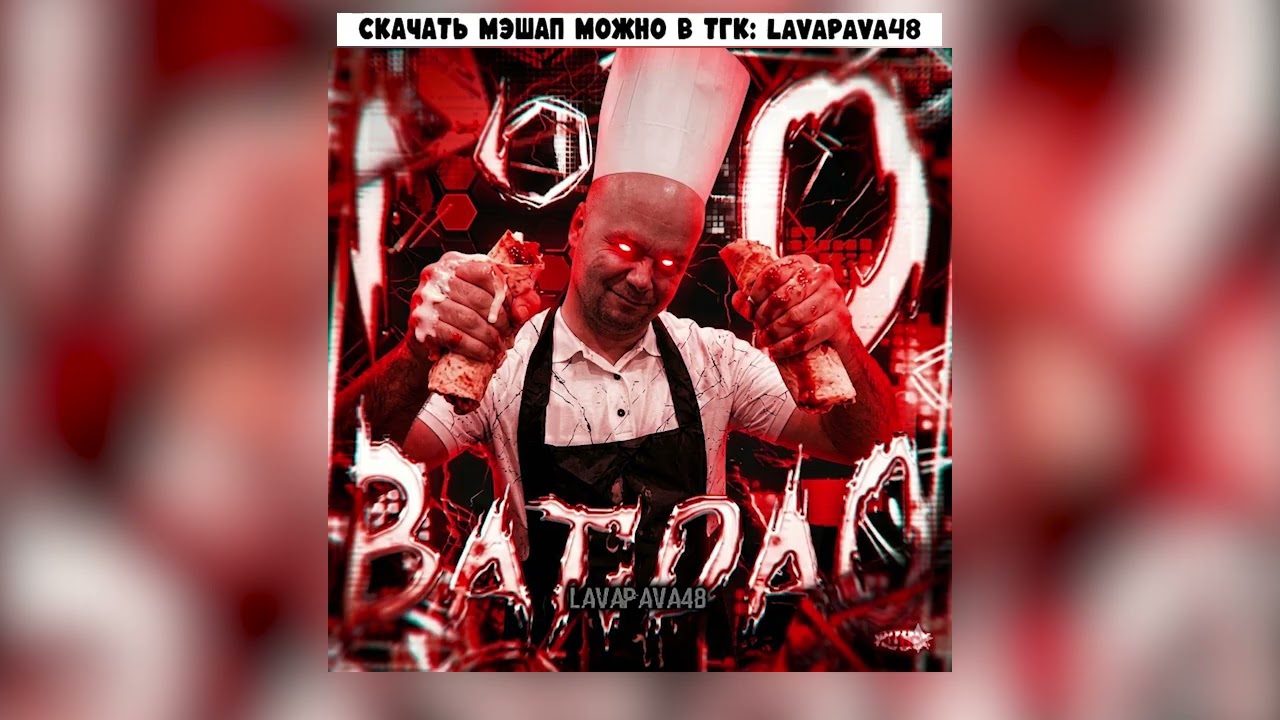 No batidao x Подходи за шаурмой (Mashup)