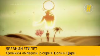 Древний Египет. Хроники Империи. Боги И Цари