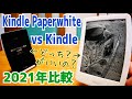 Kindle vs Kindle Paperwhite どっちがいいの？【2021年5月現在最新モデル!?比較】