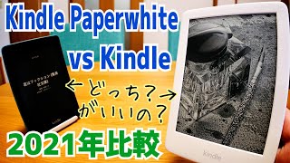 Kindle vs Kindle Paperwhite どっちがいいの？【2021年5月現在最新モデル!?比較】