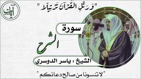 094 | سورة الشرح | ياسر الدوسري
