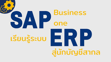 Introducing SAP Business One by SAP Business One เรียนรู้ระบบ ERP ระดับโลก