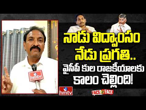 నాడు విద్వాంస పాలన.. నేడు సూపర్ సిక్స్ ప్రగతి | Face To Face With MLA Bandaru Satyananda Rao | hmtv - HMTVNEWS