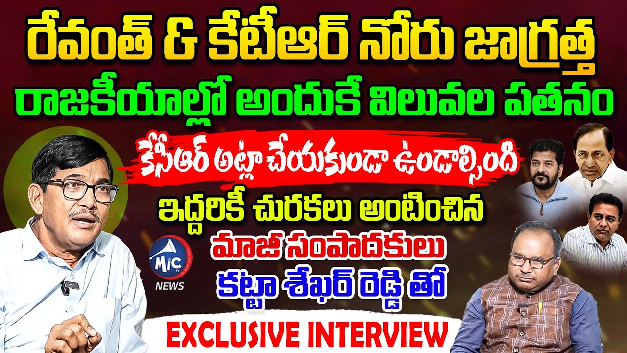 రేవంత్ & కేటీఆర్ నోరు జాగ్రత్త | Former Editor Katta Shekar Reddy Exclusive Interview | Mic Tv News