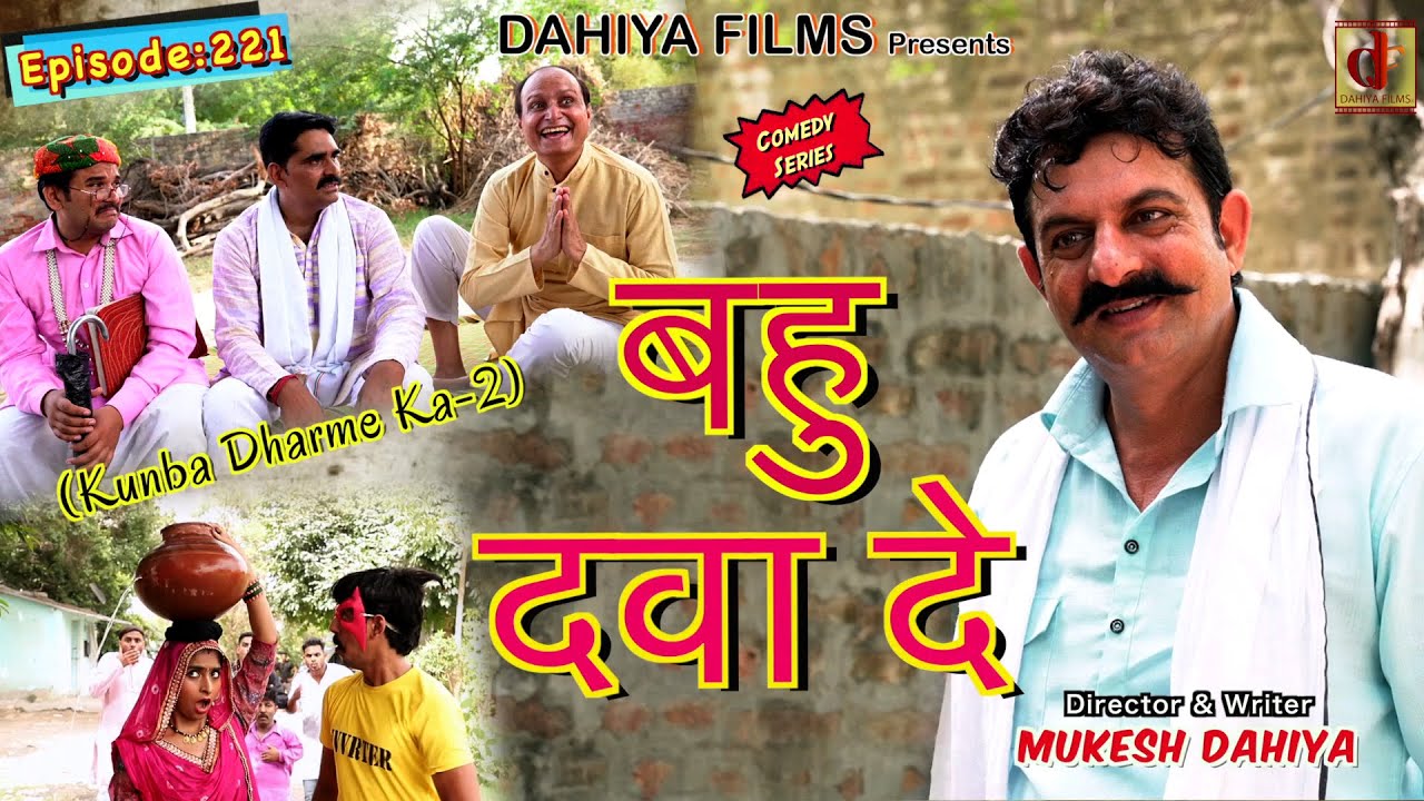 Episode: 221 बहु दवा दे  | Mukesh Dahiya | Haryanvi Comedy I Web Series  I DAHIYA FILMS