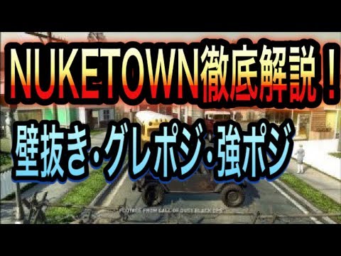 【CODモバイル】NUKETOWN徹底解説！〔壁抜き・グレポジ・強ポジ〕【CODMOBILE 】
