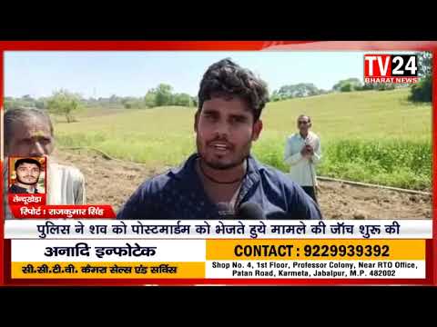 नरसिंहपुर जिले के तेंदूखेड़ा थाना अंतर्गत ग्राम डोभी में 27 वर्षीय युवक गोपाल विश्वकर्मा का शव अपने घ