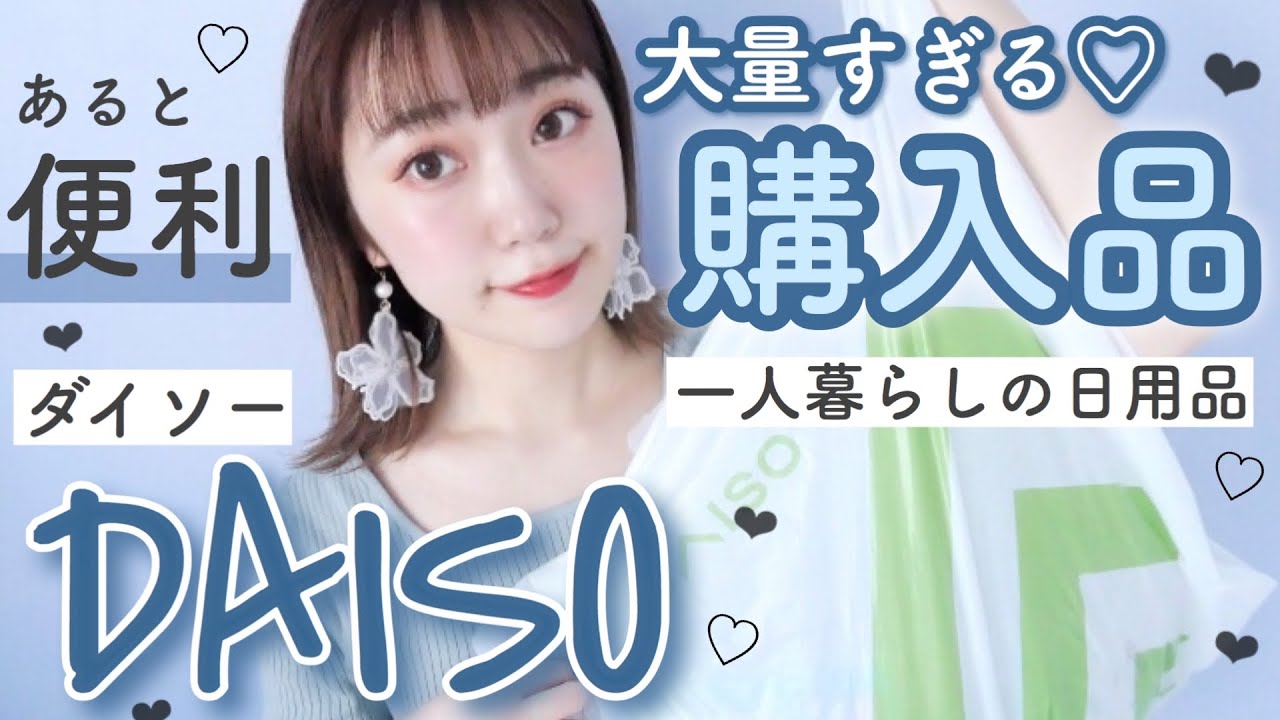 ダイソー まとめ買い あると便利な大量購入品 一人暮らしの日用品 必要なもの Daiso 100均 Youtube