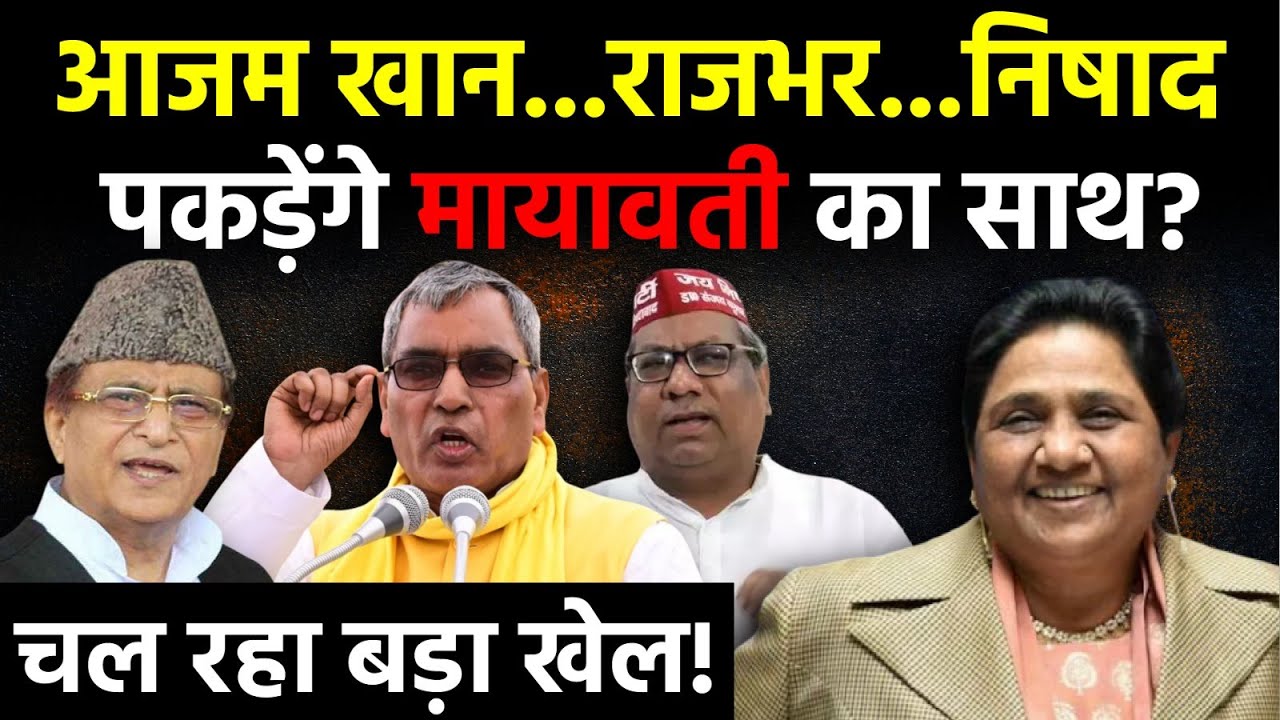UP Politics:क्या Azam Khan, Om Prakash Rajbhar, Sanjay Nishad पकड़ेंगे Mayawati का साथ?