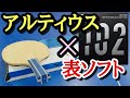 【卓球試打】ミズノのアルティウスと表ラバーの相性は？レビュー動画