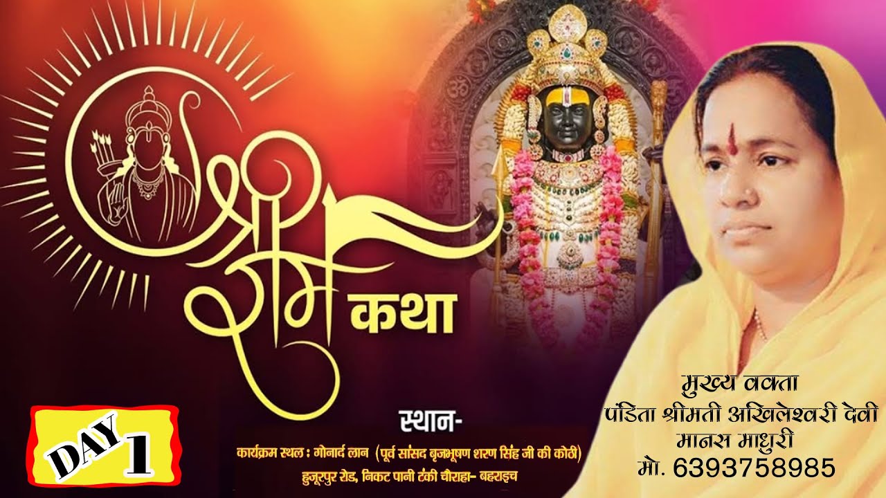 LIVE //DAY 1// श्री राम कथा // पंडिता अखिलेश्वरी देवी मानस माधुरी जी //  बहराइच उत्तर प्रदेश