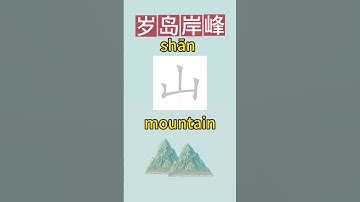 Chinese character 山岁岛岸峰/reading  and writing/characters with  “山”