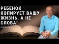 Ребёнок копирует вашу жизнь, а не слова! Торсунов лекции