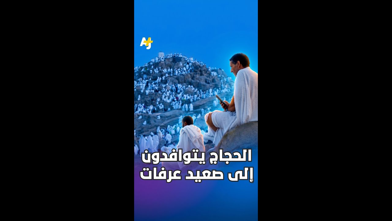 لأداء ركن الحج الأعظم.. الحجاج يتوافدون إلى صعيد عرفات.