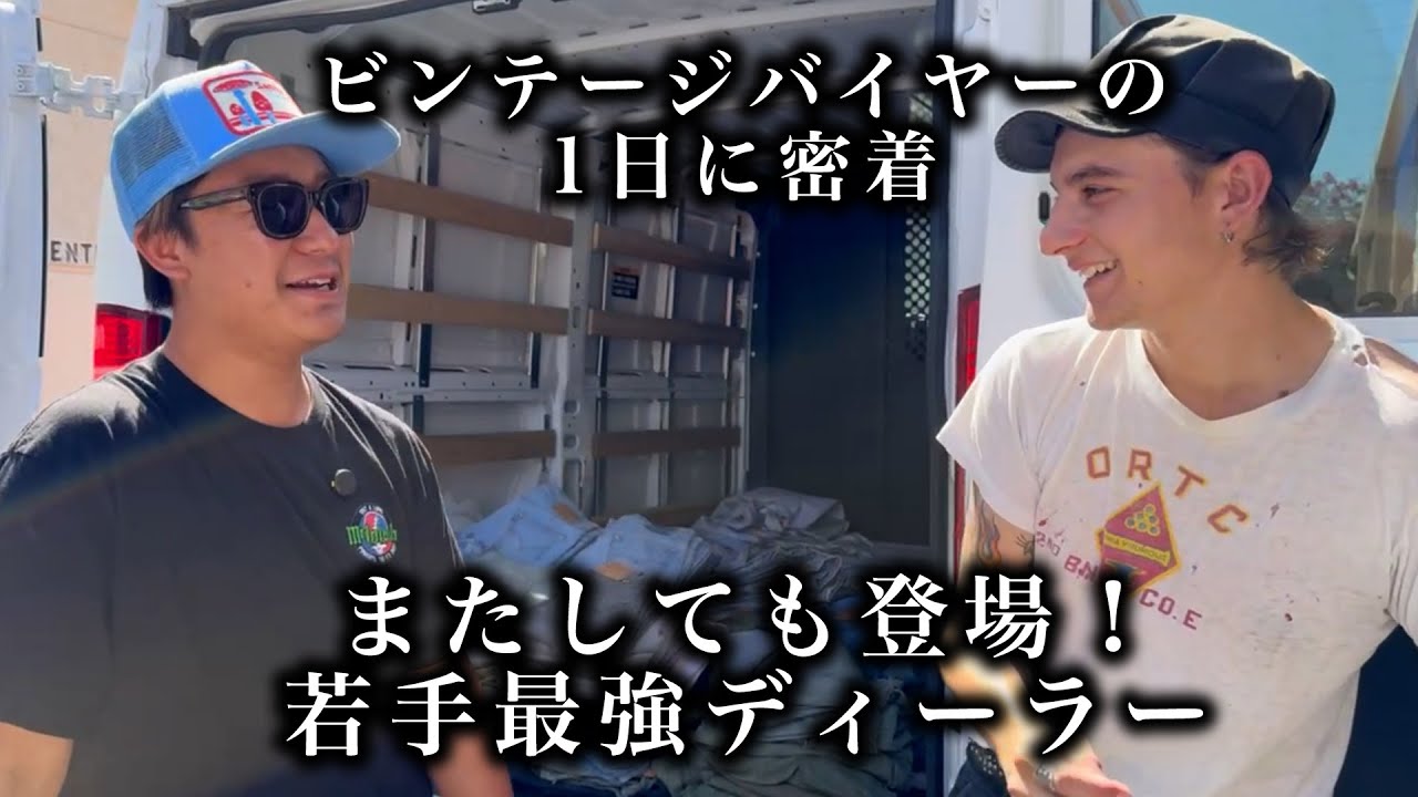 【仕入れ密着】朝から晩まで買い付け尽くし！ディーラー倉庫で衝撃の出会いも!?