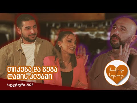 ერთჯერადი სიყვარული | ეპიზოდი #06 (თიკუნა და გუგა ღამის კლუბში)