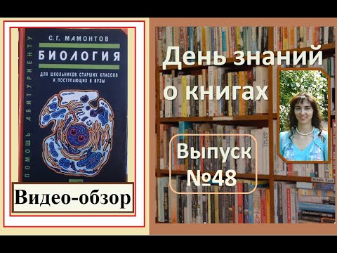 Обзор книги "Биология" Мамонтов С.Г. (для школьников старших классов и поступающих в ВУЗЫ)