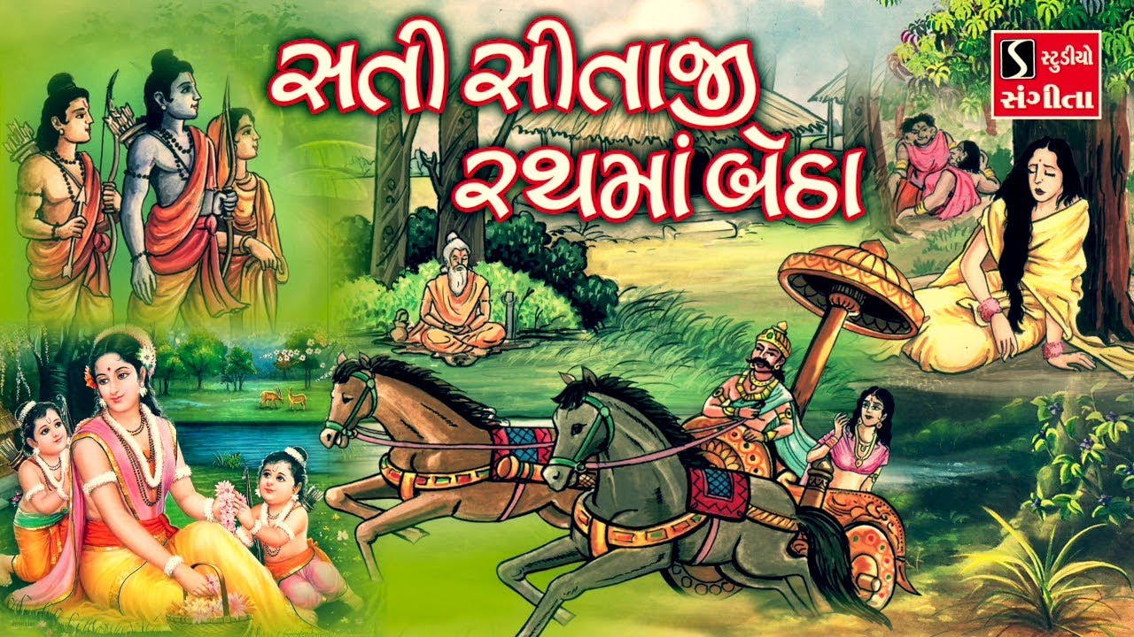 સતી સીતાજી રથમાં બેઠા || Popular Gujarati Bhajan || Sati Sitaji Rath Ma Betha