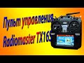 Пульт управления RC моделями. Radiomaster TX16S