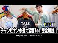 【白T】夏の定番チャンピオンのTシャツT1011ってどうなの?【完全解説】