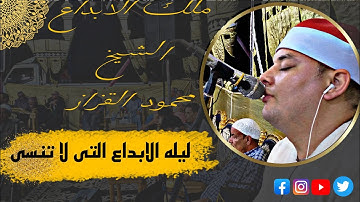 سورة الفجر وقصار السور للشيخ محمود القزاز ابداع غير عادى ابهر جميع الحاضرين من الحداد بسيون غربيه