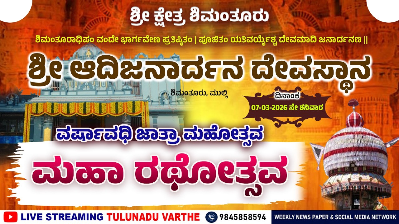 SHREE KSHETRA SHIMANTHURU | ಶ್ರೀ ಆದಿಜನಾರ್ದನ ದೇವಸ್ಥಾನ | ಮಹಾರಥೋತ್ಸವ