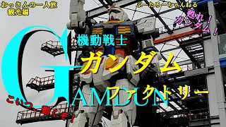 おっさんの一人旅　ガンダムファクトリー　動くガンダム！（観光）