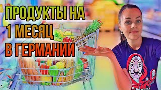 Сколько мы тратим на продукты в Германии