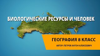 Биологические ресурсы и человек.