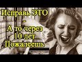 10 вещей о которых ты точно пожалеешь через 10 лет – Правильные мысли жизни чтобы стать счастливым