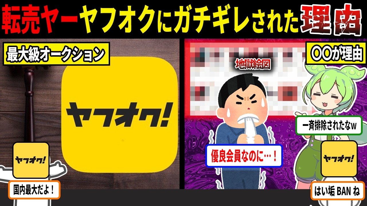 転売ヤーさん調子に乗りすぎてヤフオクにガチギレされてしまった理由ｗｗｗ【ずんだもん＆ゆっくり解説】