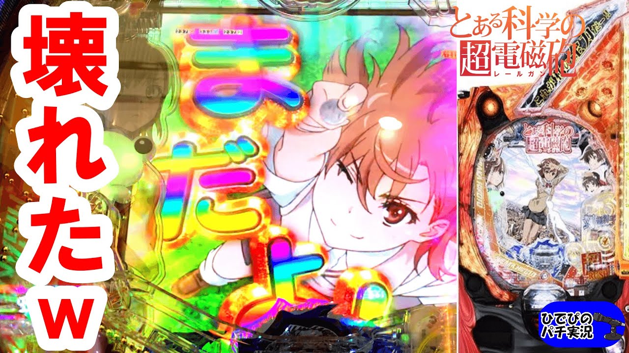 とある科学の超電磁砲パチンコ新台 プレミア祭りw レールガンパチンコ パチンコ実践 パチンコ動画速報 とある科学の超電磁砲パチンコ新台 プレミア祭りw レールガンパチンコ パチンコ実践 パチンコ動画速報