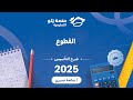 رياضيات التحصيلي يلو 2025 التأسيس القطوع