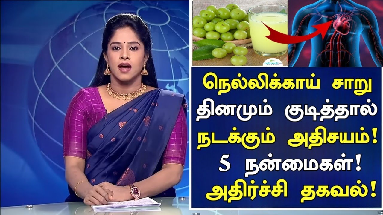 நெல்லிக்காய் ஜுஸ் தினமும் குடித்தால் நடக்கும் 7 நன்மைகள் | Nellikai Juice in Tamil | Amla |Nalam 360