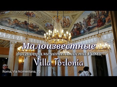 Видео: Villa Torlonia Информация для посетителей и музеи в Риме
