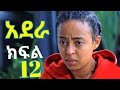 አደራ ክፍል 12 ቃል እና አቶ በኋይሉ ጉዳቸው ተጋለጠ ብሌን እውነቱን አወቀች