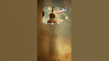 المنشاوي || نوادر وتجليات من سورة الأحزاب (ملعونين أينما ثقفوا)