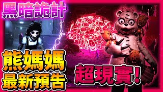 Dark Deception【黑暗詭計】第四章 - 最新預告 + 最新消息! 這是熊媽媽的洞穴?! 也未免太超現實了吧!!! 前三章關卡視覺重製!? (全字幕)