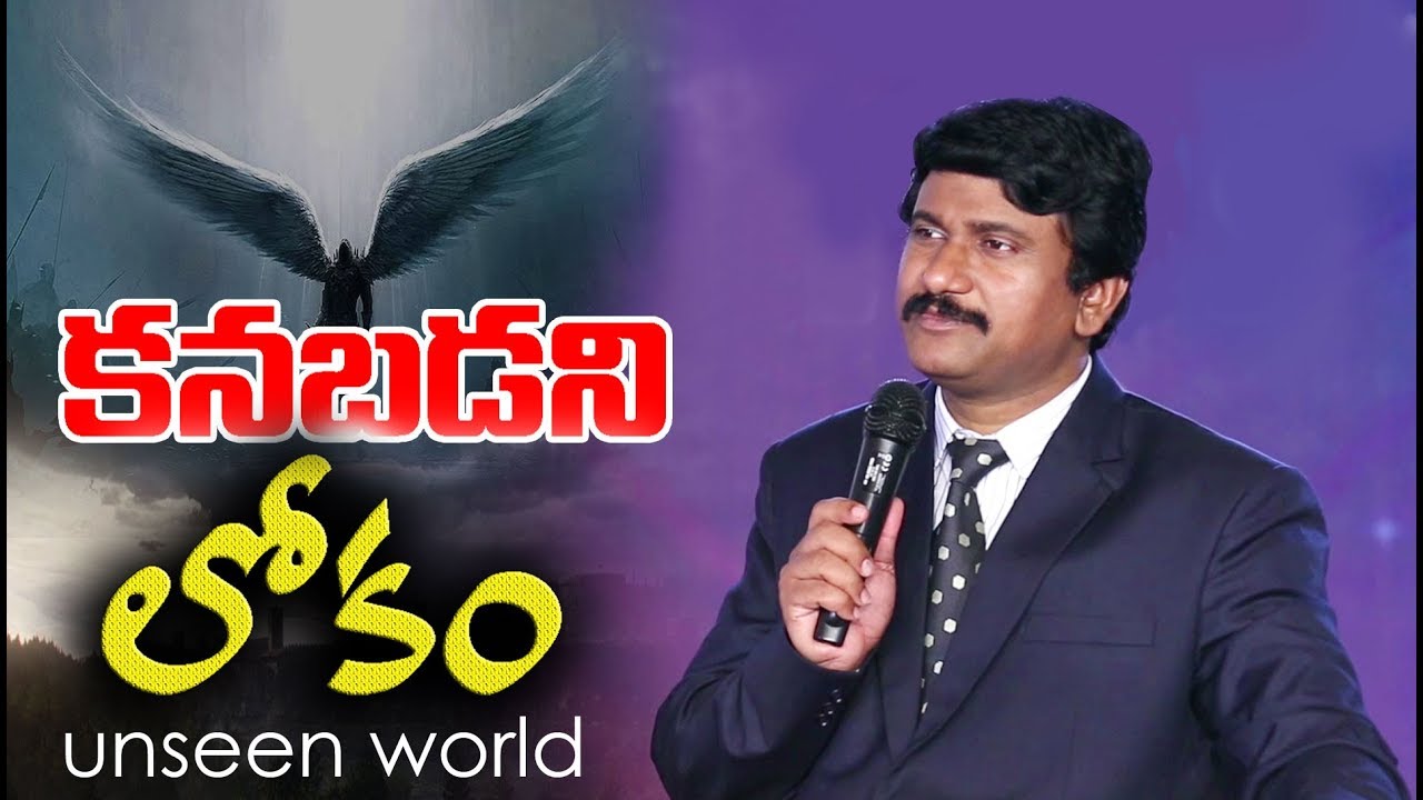 కనబడని లోకం -UNSEEN WORLD  |Best Bible Messages Ever|