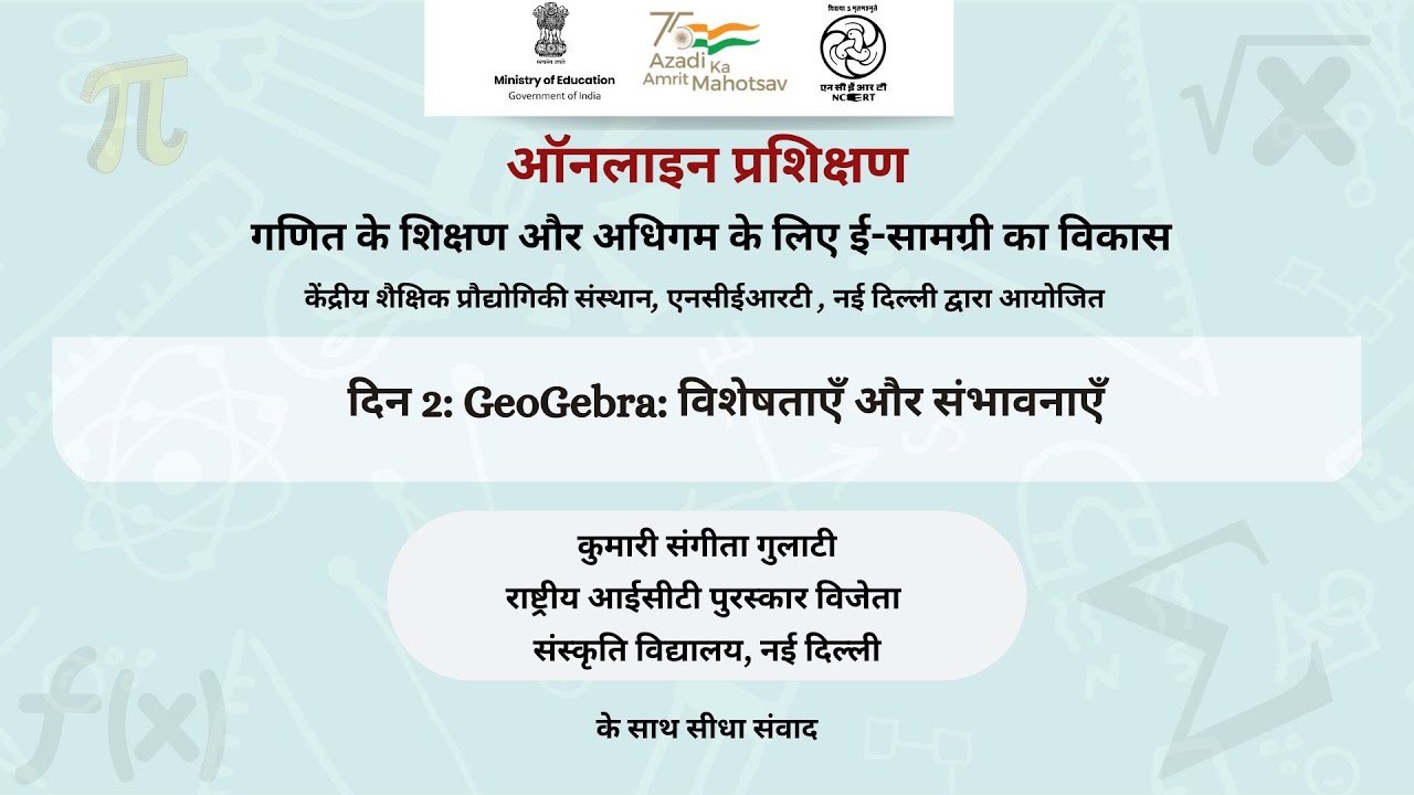 ऑनलाइन प्रशिक्षण: दिन 2: GeoGebra: विशेषताएँ और संभावनाएँ