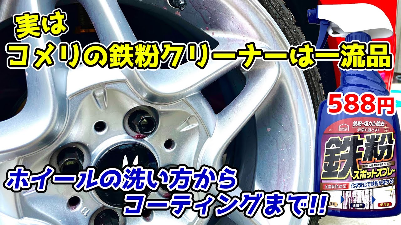 ガチで教えます‼ プロのホイールの洗い方 鉄粉除去クリーナー